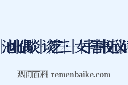 池北偶谈·谈艺二·女子善书近义词是什么意思的图片